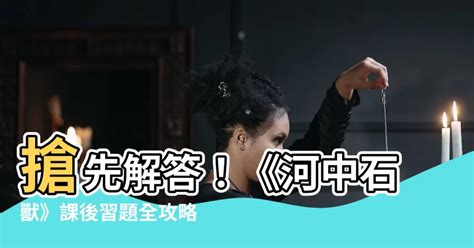 河中石獸工作紙答案|【河中石獸工作紙答案】《河中石獸》輕鬆解題！完整工作紙答案。